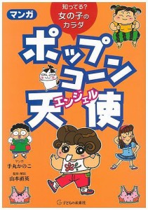 マンガポップコ〜ン天使(エンジェル) 知ってる?女の子のカラダ/手丸かのこ