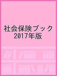 社会保険ブック 2017年版