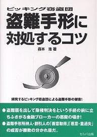 盗難手形に対処するコツ ピッキング窃盗団/森本浩