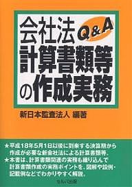 会社法計算書類等の作成実務Q&A/新日本監査法人