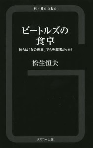 ビートルズの食卓 彼らは「食の世界」でも先駆者だった!/松生恒夫