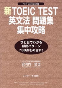 新TOEIC TEST英文法問題集集中攻/安河内哲也