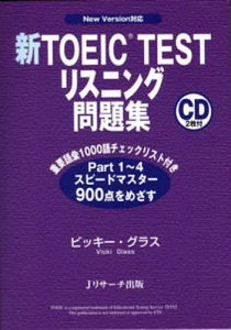 新TOEIC TESTリスニング問題集 New Version対応/ビッキー・グラス