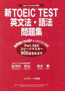 新ＴＯＥＩＣ　ＴＥＳＴ英文法・語法問題集　Ｎｅｗ　Ｖｅｒｓｉｏｎ対応/安河内哲也/魚水憲