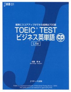 TOEIC TESTビジネス英単語Lite 確実にスコアアップができる超頻出700語/成重寿