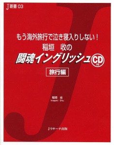 稲垣収の闘魂イングリッシュ　もう海外旅行で泣き寝入りしない！　旅行編/稲垣收