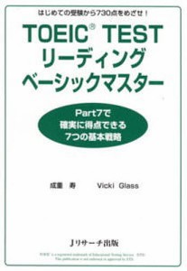 TOEIC TESTリーディングベーシックマスター はじめての受験から730点をめざせ!/成重寿/ＶｉｃｋｉＧｌａｓｓ