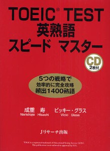 TOEIC TEST英熟語スピードマスター 5つの戦略で効率的に完全攻略頻出1400熟語/成重寿/ビッキー・グラス