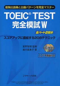 TOEIC TEST完全模試W 最頻出語彙と出題パターンを完全マスター/森川美貴子