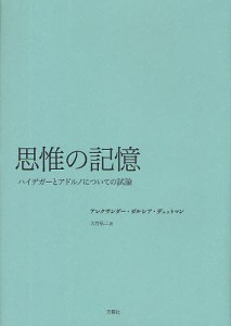 思惟の記憶 ハイデガーとアドルノについての試論/アレクサンダー・ガルシア・デュットマン/大竹弘二