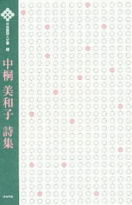 中桐美和子詩集/中桐美和子