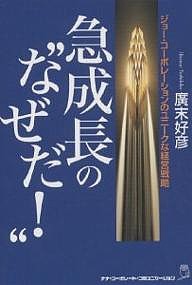 急成長の“なぜだ!” ジョー・コーポレーションのユニークな経営戦略/廣末好彦