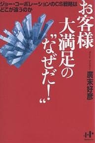 お客様大満足の“なぜだ!” ジョー・コーポレーションのCS戦略はどこが違うのか/廣末好彦