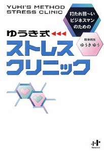 ゆうき式ストレスクリニック 打たれ弱〜いビジネスマンのための/ゆうきゆう