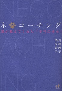 ネ*コーチング 猫が教えてくれた「本当の幸せ」/白根敦子/栗原貴子