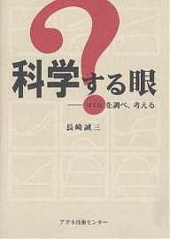 科学する眼 ?を調べ、考える/長崎誠三