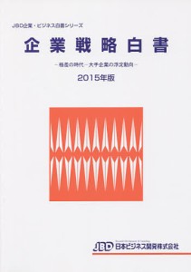 企業戦略白書 2015年版