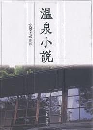 温泉小説/夏目漱石