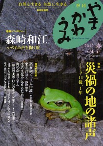 やまかわうみ 自然と生きる自然に生きる 2012.春 自然民俗誌