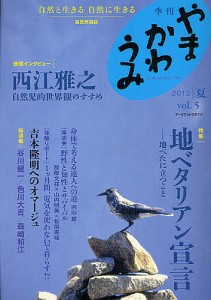 やまかわうみ 自然と生きる自然に生きる 2012.夏 自然民俗誌