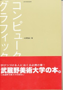 コンピュータグラフィックス/大澤秀直