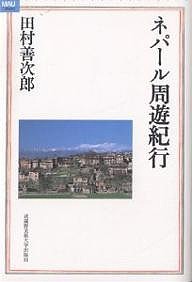 ネパール周遊紀行/田村善次郎