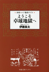 ようこそ卓球地獄へ 卓球マニア養成ギプス/伊藤条太