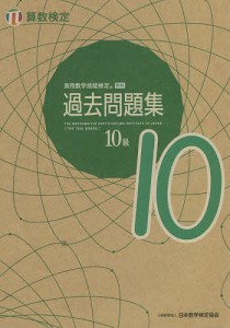 実用数学技能検定過去問題集10級 算数検定 〔2021〕