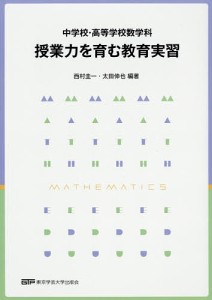 中学校・高等学校数学科授業力を育む教育実習/西村圭一/太田伸也