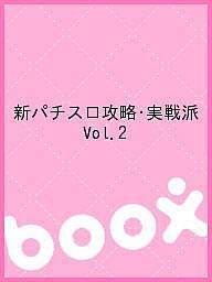 新パチスロ攻略・実戦派 Vol.2