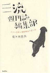 三流週刊誌編集部 アサヒ芸能と徳間康快の思い出/佐々木崇夫