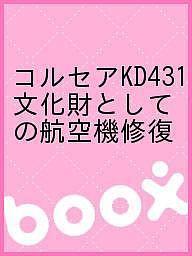 コルセアKD431 文化財としての航空機修復