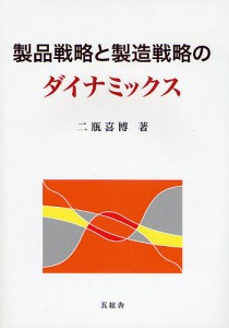 製品戦略と製造戦略のダイナミックス/二瓶喜博