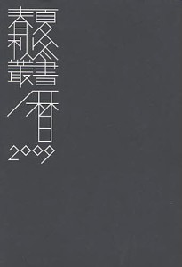 春夏秋冬 三遠南信行事暦 2009 保存版/味岡伸太郎