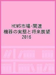 HEMS市場・関連機器の実態と将来展望 2016/スマートエネルギーグループ