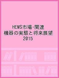 HEMS市場・関連機器の実態と将来展望 2015/スマートデバイスグループ