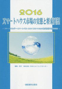 スマートハウス市場の実態と将来展望 2016/日本エコノミックセンター