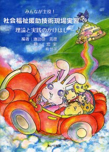 みんなが主役!社会福祉援助技術現場実習 理論と実践のかけはし/諏訪田克彦/鶴宏史/田中希世子