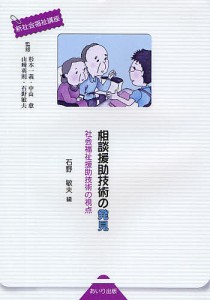 相談援助技術の発見 社会福祉援助技術の視点/杉本一義/中山愈/山崎英則