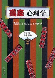 高座心理学 落語にみる、こころの科学/佐藤浩一/井上智義