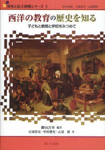 西洋の教育の歴史を知る 子どもと教師と学校をみつめて/勝山吉章/江頭智宏/中村勝美