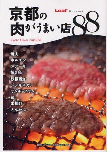 京都の肉がうまい店88