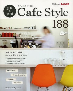 京都&滋賀Cafe Style 188 京都、滋賀の188軒、スタイル別のカフェブック