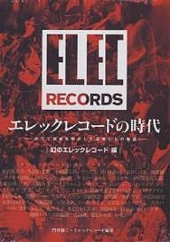 エレックレコードの時代　かつて音楽を動かした若者たちの物語　幻のエレックレコード編/門谷憲二/エレックレコード