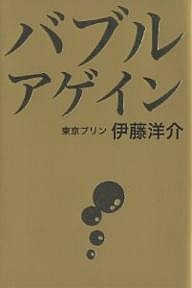 バブルアゲイン/伊藤洋介