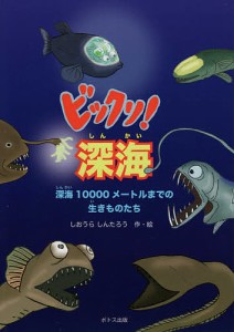 ビックリ!深海 深海10000メートルまでの生きものたち/しおうらしんたろう