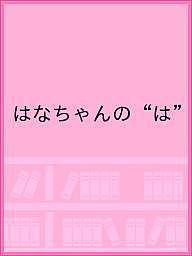 はなちゃんの“は”