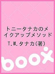 トニータナカのメイクアップメソッド/Ｔ．Ｗ．タナカ