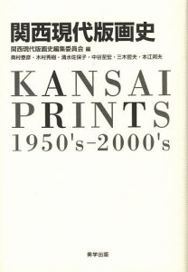 関西現代版画史/関西現代版画史編集委員会