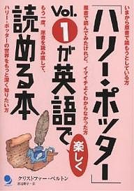 「ハリー・ポッター」Vol.1が英語で楽しく読める本/クリストファー・ベルトン/渡辺順子